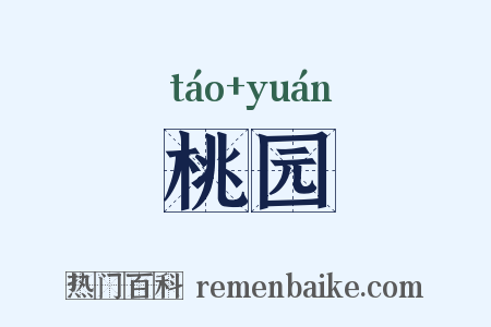 桃园是什么意思的图片